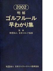 日本ゴルフトーナメント振興協会の書籍一覧 - honto