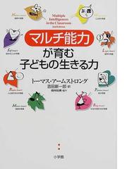 みんなのレビュー：マルチ能力が育む子どもの生きる力/トーマス