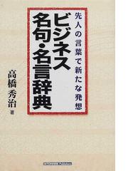 高橋 秀治の書籍一覧 - honto