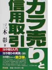 正しい 株のカラ売り法 /三木彰