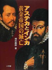 みんなのレビュー アステカとインカ 黄金帝国の滅亡 増田 義郎 紙の本 Honto本の通販ストア