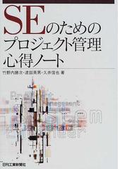 ｓｅのためのプロジェクト管理心得ノートの通販 竹野内 勝次 渡部 英男 紙の本 Honto本の通販ストア