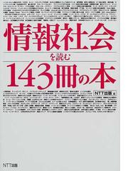 情報社会を読む１４３冊の本の通販/ＮＴＴ出版株式会社 - 紙の本