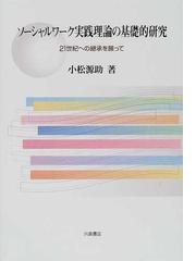 ソーシャルワーク 人々をエンパワメントする専門職の通販/ブレンダ