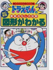 ドラえもんとやってみよう ドラえもん あいうえおひょう おふろポスターの通販 藤子 F 不二雄 和田ことみ 紙の本 Honto本の通販ストア