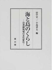 タカオ❋ 平成の大合併と地域社会のくらし 関係性の民俗学/小島孝夫