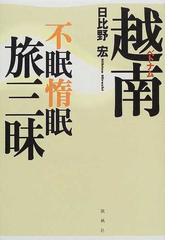 日比野 宏の書籍一覧 - honto