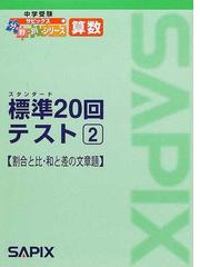 算数標準20回テスト 2 割合と比 和と差の文章題の通販 進学教室サピックス小学部 紙の本 Honto本の通販ストア 算数標準20回テスト 2 割合と比 和と差の文章題の通販 進学教室サピックス小学部 紙の本 Honto本の通販ストア