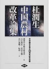 直販 杜潤生中国農村改革論集 日中国交正常化３０周年記念出版