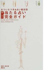 驚くほど当たる占い完全ガイドの通販/まついなつき＆占い鑑定団/松村