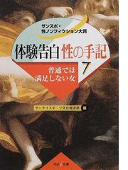 体験告白・性の手記 サンスポ・性ノンフィクション大賞 ７ 普通では