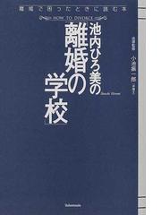 池内ひろ美の 離婚の学校 の通販 池内 ひろ美 小池 振一郎 紙の本 Honto本の通販ストア