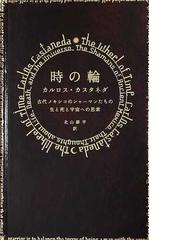 みんなのレビュー：時の輪 古代メキシコのシャーマンたちの生と死と