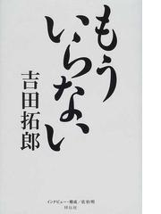 吉田 拓郎の書籍一覧 - honto