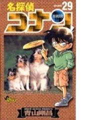 名探偵コナン ｖｏｌｕｍｅ２９ 少年サンデーコミックス の通販 青山 剛昌 少年サンデーコミックス コミック Honto本の通販ストア