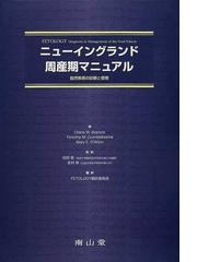 ニューイングランド周産期マニュアル 胎児疾患の診断と管理の通販