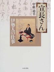 丸山眞男と廣松渉 思想史における「事的世界観」の展開の通販/米村