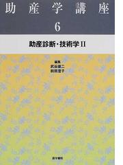 助産学講座 第３版 ６ 助産診断・技術学 ２の通販/武谷 雄二/前原 澄子