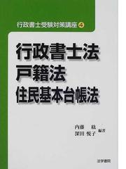 行政書士受験対策講座 ４ 行政書士法・戸籍法・住民基本台帳法の通販