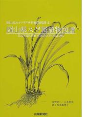 岡山県スゲ属植物図譜の通販 星野 卓二 正木 智美 紙の本 Honto本の通販ストア