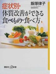 おいしく食べて体質改善 改訂新版/東京新聞出版部/飯塚律子