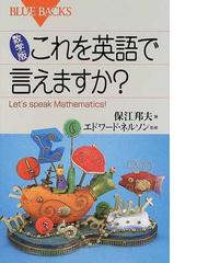 数学版これを英語で言えますか ｌｅｔ ｓ ｓｐｅａｋ ｍａｔｈｅｍａｔｉｃｓ の通販 保江 邦夫 エドワード ネルソン ブルー バックス 紙の本 Honto本の通販ストア