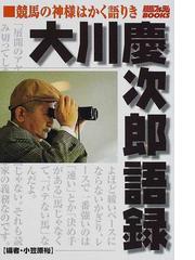 大川慶次郎語録 競馬の神様はかく語りきの通販/大川 慶次郎/小笠原 裕