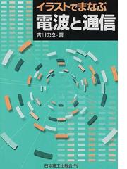 イラストでまなぶ電波と通信の通販 吉川 忠久 紙の本 Honto本の通販ストア