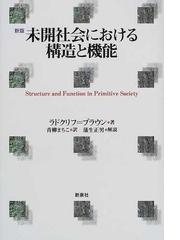 フィールドワーカーズ・ハンドブックの通販/日本文化人類学会/鏡味 治