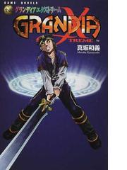 小説グランディアエクストリームの通販/真坂 和義 - 紙の本：honto本の