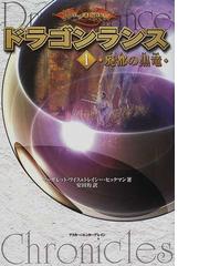 ドラゴンランス １ 廃都の黒竜の通販 マーガレット ワイス トレイシー ヒックマン 小説 Honto本の通販ストア