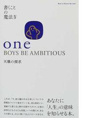 ｏｎｅ ｂｏｙｓ ｂｅ ａｍｂｉｔｉｏｕｓ 天職の探求の通販 おさない まこと 村上 和雄 紙の本 Honto本の通販ストア