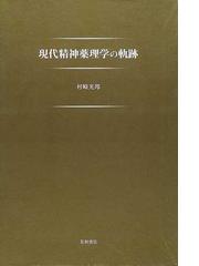 健康/医学 村崎光邦「向精神薬開発秘話」,値下げ