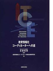 教育情報化コーディネータへの道 2003年度版 - 参考書