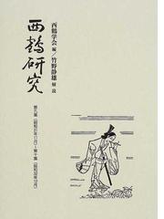 西鶴研究 復刻 ４ 第九集（昭和３１年１１月）〜第十集（昭和３２年