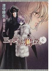 三千世界の鴉を殺し ６の通販/津守 時生 - 紙の本：honto本の通販ストア