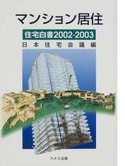 日本住宅会議の書籍一覧 - honto