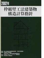 日本ツーバイフォー建築協会の書籍一覧 - honto