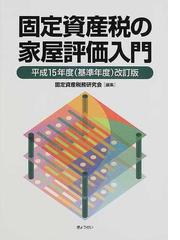 固定資産税務研究会の書籍一覧 - honto