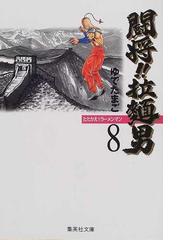 闘将 拉麵男 ８の通販 ゆでたまご 集英社文庫コミック版 紙の本 Honto本の通販ストア
