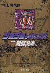 ジョジョの奇妙な冒険 ７ 戦闘潮流 ４の通販 荒木 飛呂彦 集英社文庫コミック版 紙の本 Honto本の通販ストア