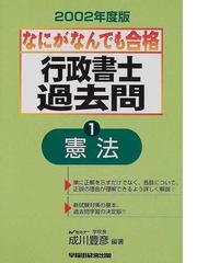 なにがなんでも合格行政書士 １ ２００４年度版/早稲田経営出版/成川