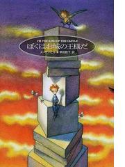 ぼくはお城の王様だの通販 スーザン ヒル 幸田 敦子 小説 Honto本の通販ストア