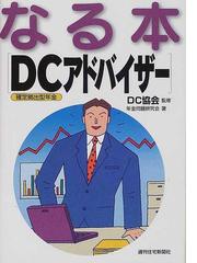 確定拠出型年金教育・普及協会の書籍一覧 - honto