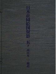 日本荘園絵図聚影 影印 ５下 西日本 ２・補遺の通販/東京大学史料編纂