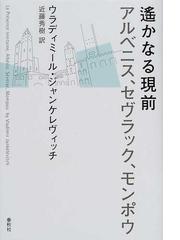 ウラジーミル・ジャンケレヴィッチの書籍一覧 - honto