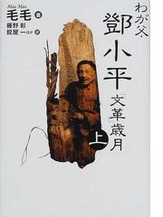 わが父・鄧小平 「文革」歳月 上の通販/毛毛/藤野 彰 - 紙の本：honto