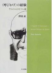 呼びかけ の経験 サルトルのモラル論の通販 沢田 直 紙の本 Honto本の通販ストア