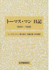 トーマス・マン日記 １９４４−１９４６の通販/トーマス・マン/森川