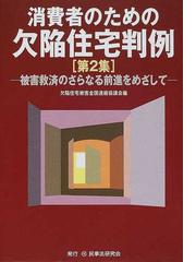 欠陥住宅被害全国連絡協議会の書籍一覧 - honto